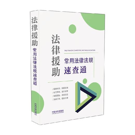 64开分类法规速查通 中国法制出版社 著 法律 商品图0