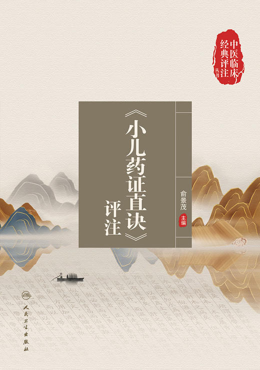 中医临床经典评注丛书——《小儿药证直诀》评注 2022年9月参考书 9787117334372 商品图1