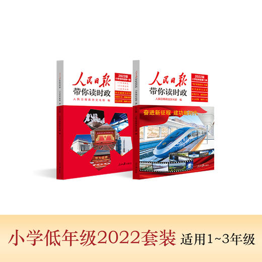 【政治文化】新版 2022秋人民日报带你读时政  学习道德与法治知识走进新时代 商品图1