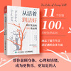 从活着到活好：美好生活的100条法则 泰普勒人生法则系列图书成功励志多维度思考 商品缩略图0