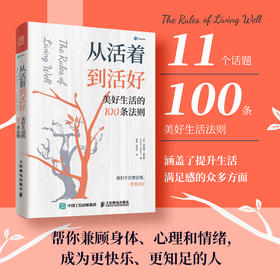 从活着到活好：美好生活的100条法则 泰普勒人生法则系列图书成功励志多维度思考