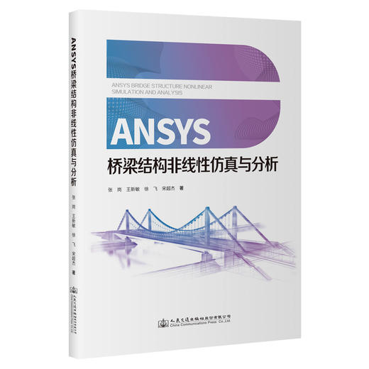 ANSYS桥梁结构非线性仿真与分析 商品图0
