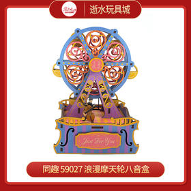 同趣     59027     浪漫摩天轮八音盒