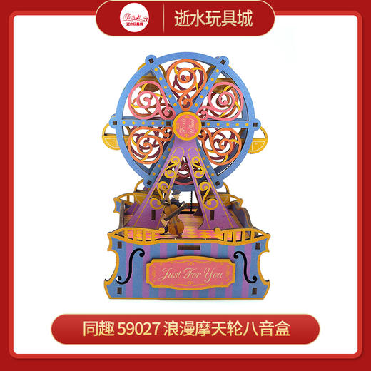同趣     59027     浪漫摩天轮八音盒 商品图0