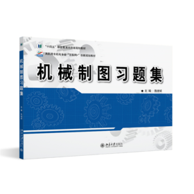 机械制图习题集 陈继斌 北京大学出版社