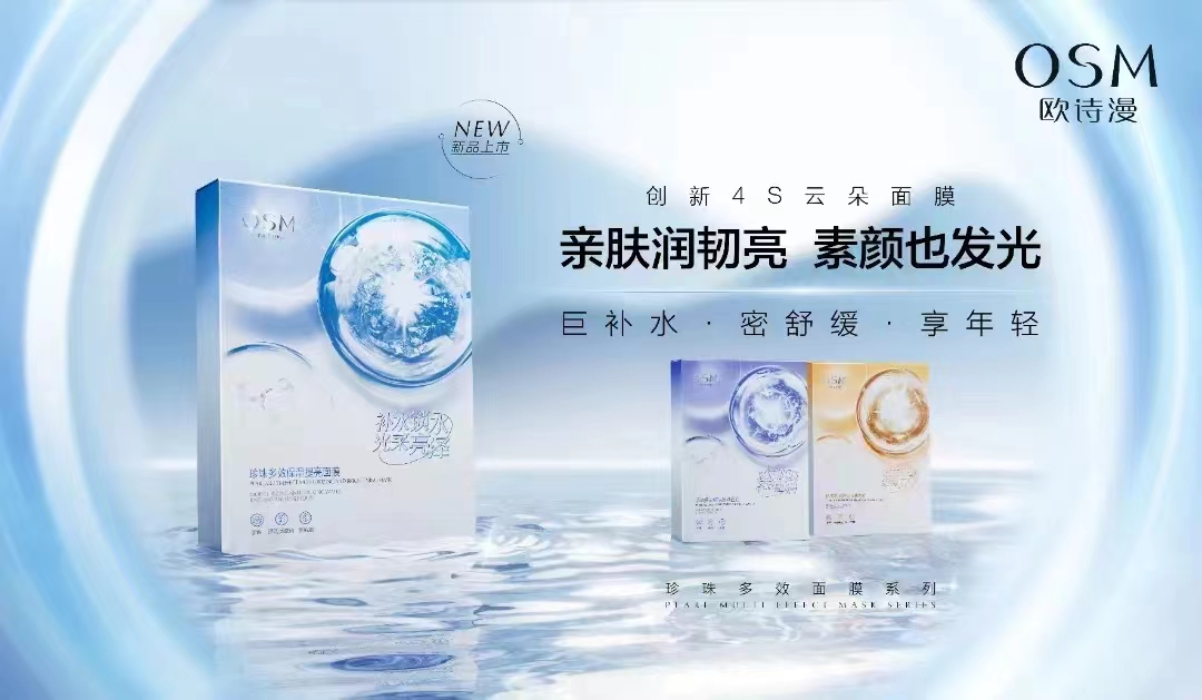 欧诗漫珍珠多效保湿提亮面膜