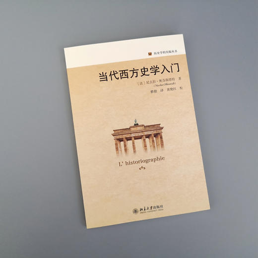 当代西方史学入门 尼古拉·奥芬斯塔特 北京大学出版社 商品图3