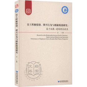 员工积极情绪、即兴行为与创新绩效研究:基于拓展-构建理论视角 