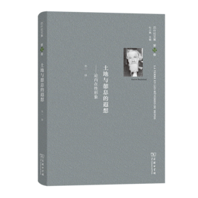 巴什拉文集(第12卷)：土地与憩息的遐想——论内在性形象
