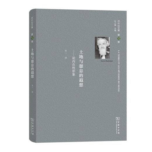巴什拉文集(第12卷)：土地与憩息的遐想——论内在性形象 商品图0