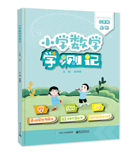 小学数学学测记（二年级上册） 商品图0