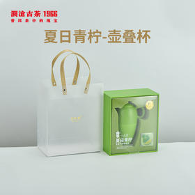 澜沧古茶夏日青柠-壶叠杯