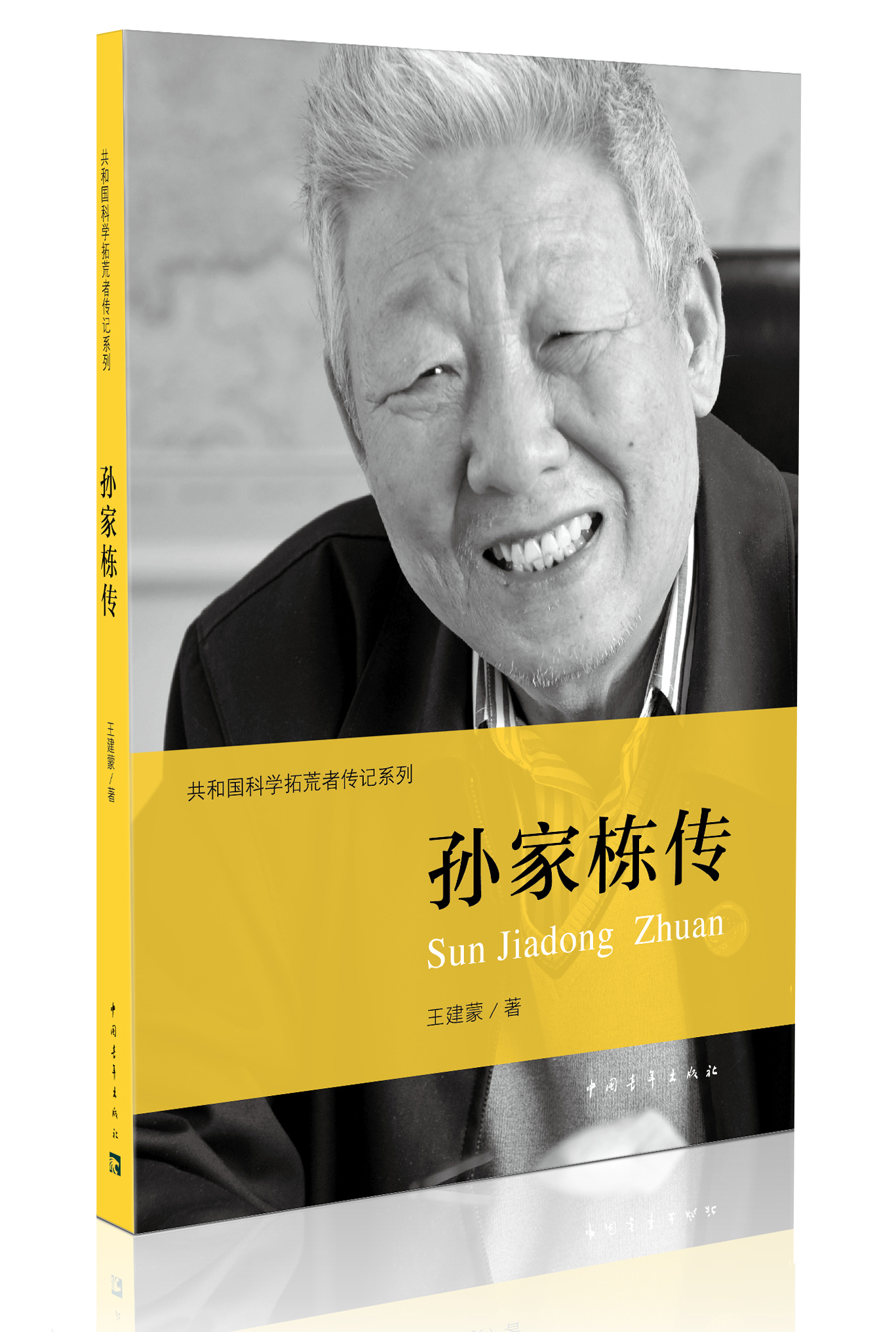 孙家栋传 中国青年出版社