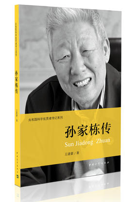 孙家栋传 中国青年出版社