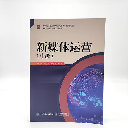 新媒体运营（中级）新媒体运营1+X证书制度试点培训用书社交媒体短视频运营图文编辑内容策划文案写作 商品图2