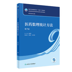 医药数理统计方法（第7版） 2022年9月学历教材 9787117330909