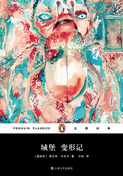 (仓发) 文学名著·企鹅经典：城堡 变形记（精装）/上海文艺出版社/[奥地利]弗兰茨·卡夫卡/9787532163281 商品图1