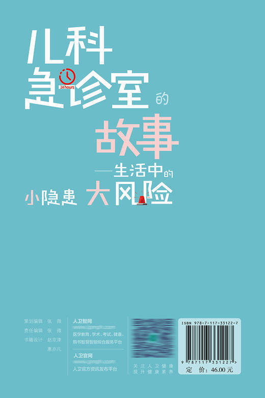 儿科急诊室的故事——生活中的小隐患大风险 2022年9月科普 9787117331227 商品图2