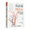 从活着到活好：美好生活的100条法则 泰普勒人生法则系列图书成功励志多维度思考 商品缩略图4
