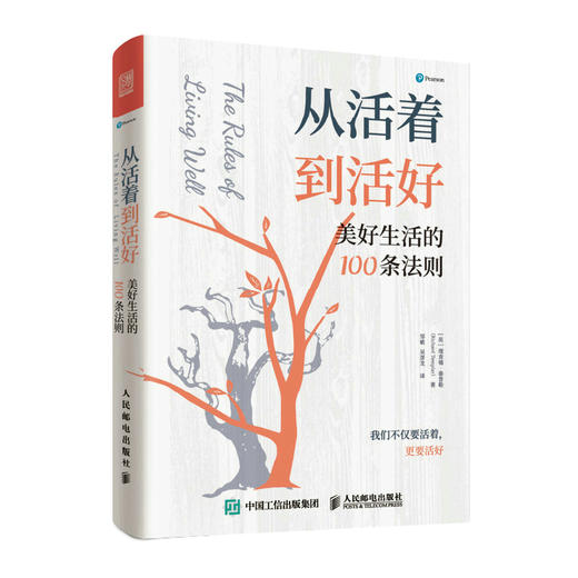 从活着到活好：美好生活的100条法则 泰普勒人生法则系列图书成功励志多维度思考 商品图4