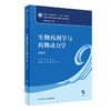 生物药剂学与yao物动力学（第6版） 2022年9月学历教材 9787117332385 商品缩略图0