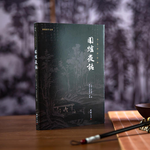 谦德国学文库 围炉夜话 （新版本） 商品图1