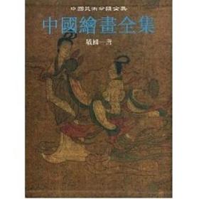 中国绘画全集1·战国唐