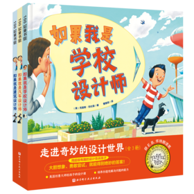 走进奇妙的设计世界（全3册）（用超级有趣的设计告诉孩子，大胆想象，勇敢尝试，就能得到绝妙的答案！