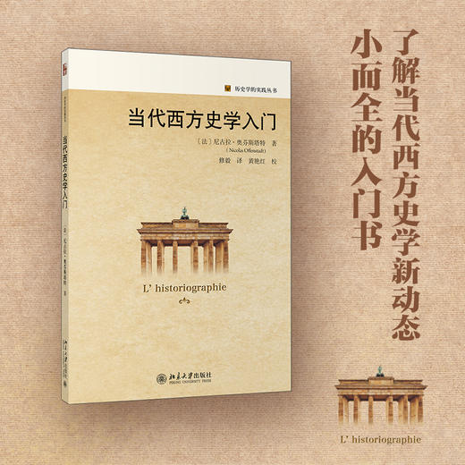 当代西方史学入门 尼古拉·奥芬斯塔特 北京大学出版社 商品图1