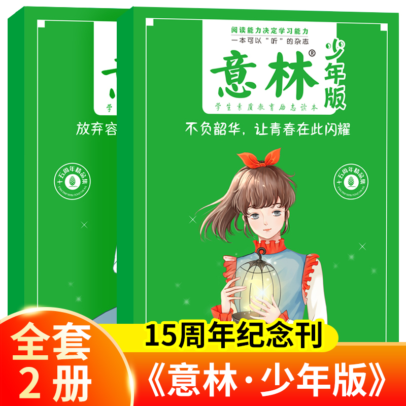 清仓《意林•少年版》15周年纪念刊，既不费妈不费爸，也不会让孩子自己焦虑抗拒的阅读与写作书