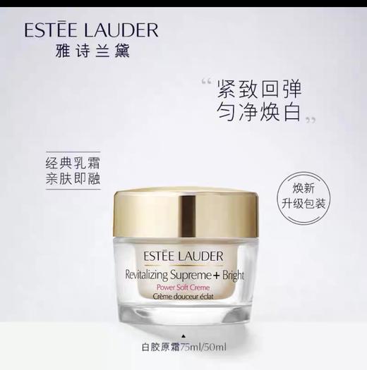 雅诗兰黛 智妍紧塑焕白精华霜75ml 商品图0