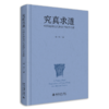 究真求道：中国走进现代社会的哲学省察 胡军 北京大学出版社 商品缩略图0