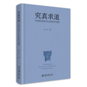 究真求道：中国走进现代社会的哲学省察 胡军 北京大学出版社