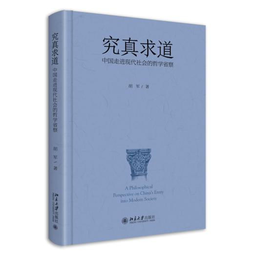 究真求道：中国走进现代社会的哲学省察 胡军 北京大学出版社 商品图0