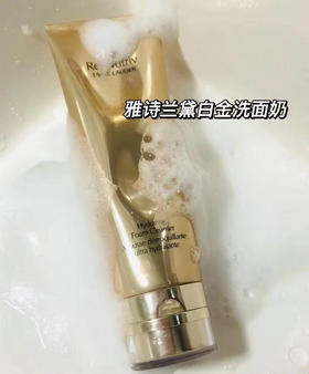 白金洁面雅诗兰黛白金洗面奶贵妇洁面之选