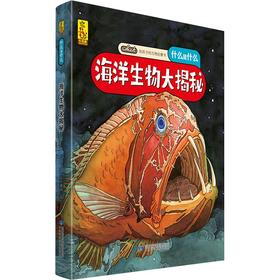 (仓发) 给孩子的万物启蒙书：海洋生物大揭秘(中国环境标志产品 绿色印刷)/甘肃科学技术出版社/蓝灯童画/9787542428240