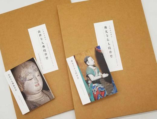 《佛光寺东大殿唐塑》《南禅寺大佛殿唐塑》，8开，山西省古建筑与彩塑壁画保护研究院编，北京雅昌精印，三晋出版社2022年版，分别定价288,168元，分别售价：216,126元。 商品图0