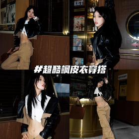 超飒街头风| 酷女孩无法拒绝的皮衣🔥