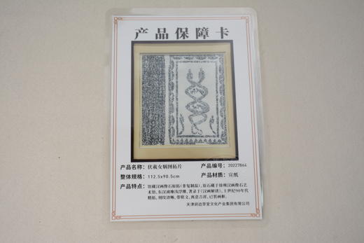 《伏羲女娲图》90年代馆藏汉代画像石原拓已裱框（非复制品）著录于文化艺术出版社出版的《汉画解读》 商品图8