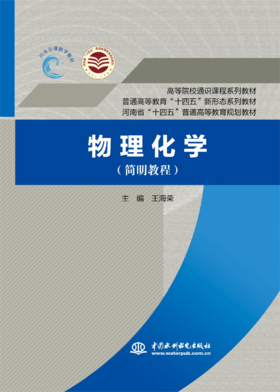 物理化学（简明教程）（普通高等教育“十四五”新形态系列教材 高等院校通识课程系列教材 河南省“十四五”普通高等教育规划教材）