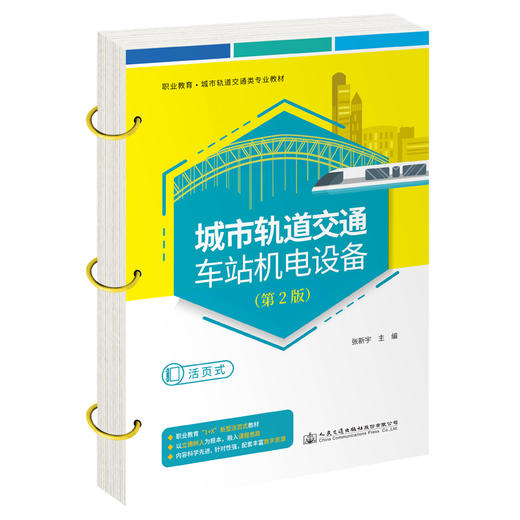 城市轨道交通车站机电设备（第2版）(活页式) 商品图0