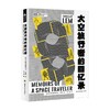 太空旅行者的回忆录 斯坦尼斯瓦夫·莱姆 著 小说 商品缩略图0