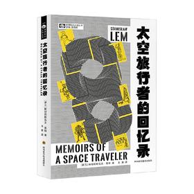太空旅行者的回忆录 斯坦尼斯瓦夫·莱姆 著 小说