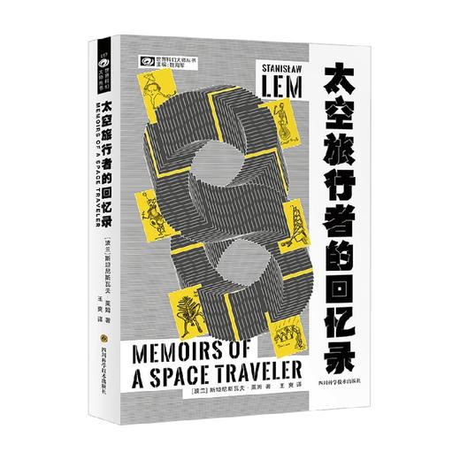 太空旅行者的回忆录 斯坦尼斯瓦夫·莱姆 著 小说 商品图0