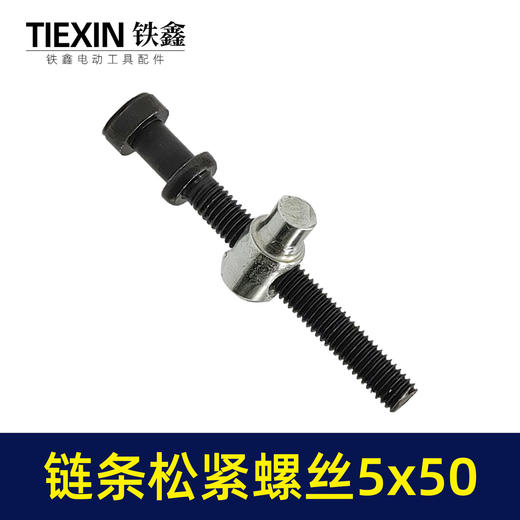 【货号00374】电链锯调节螺丝电链锯链条松紧螺丝导板前后调节螺丝5*50 商品图3