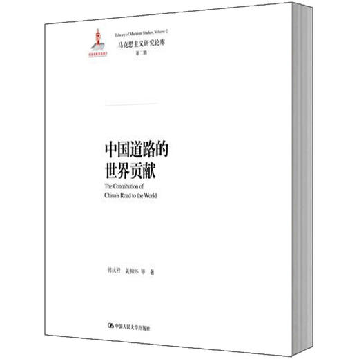 中国道路的世界贡献（马克思主义研究论库·第二辑） 商品图0