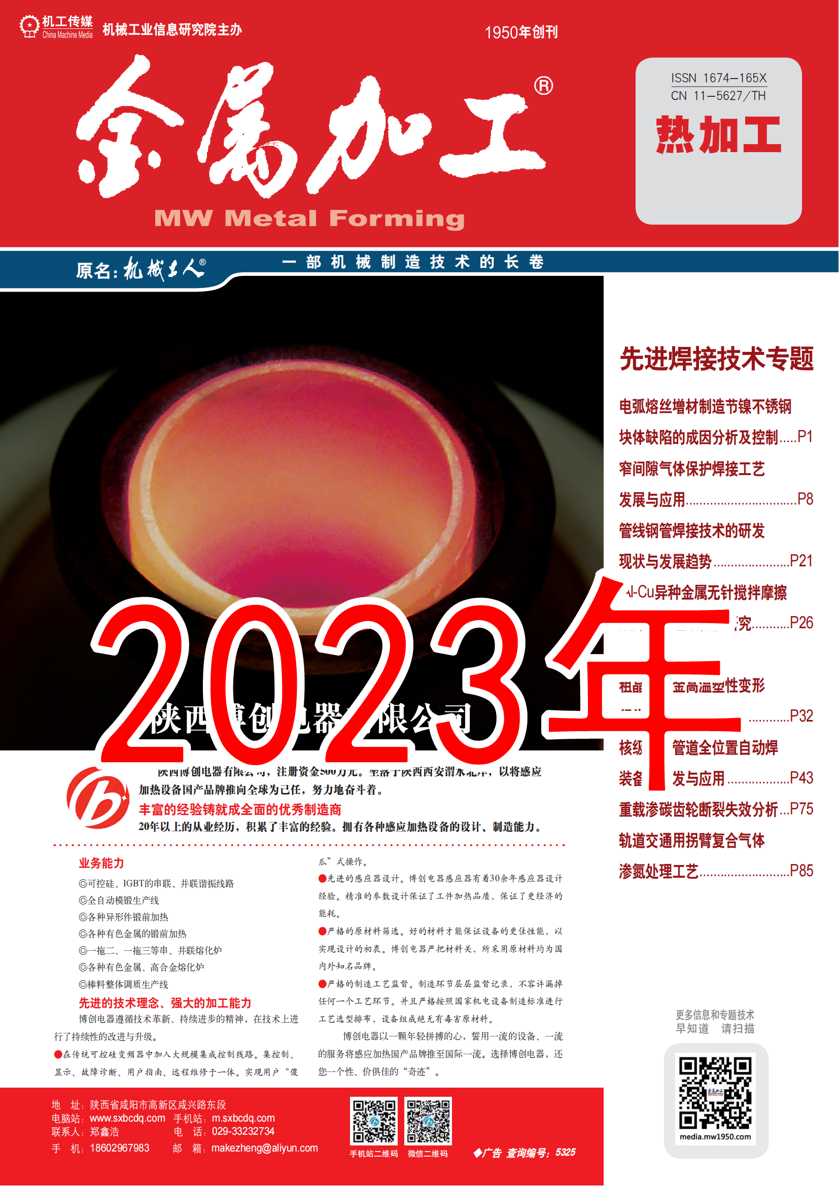 2023年 金属加工 热加工