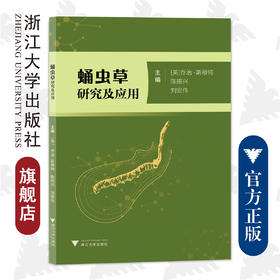 蛹虫草研究及应用/乔治·斯穆特、陈振兴、刘宏伟/浙江大学出版社/养生/保健