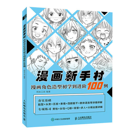 漫画新手村 漫画角色造型初学到进阶100例 动漫人物绘画教程书漫画人物角色设定临摹画册漫画角色与设计入门自学 商品图4