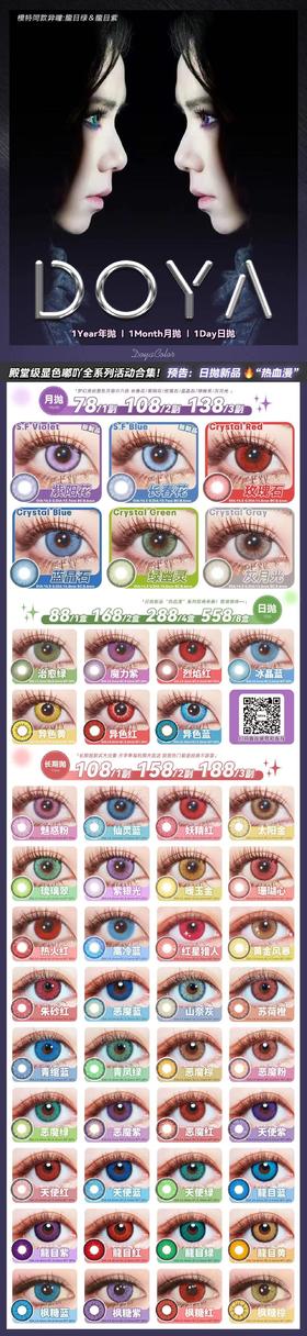 DoyaColor cos片 年抛 活动合集【魅惑粉/仙灵蓝/妖精红/太阳金/琉璃翠/紫银光/暖玉金/珊瑚心/热火红/高冷蓝/红星猎人/黄金风暴/朱砂红/恶魔蓝/山奈灰/苏荷橙】